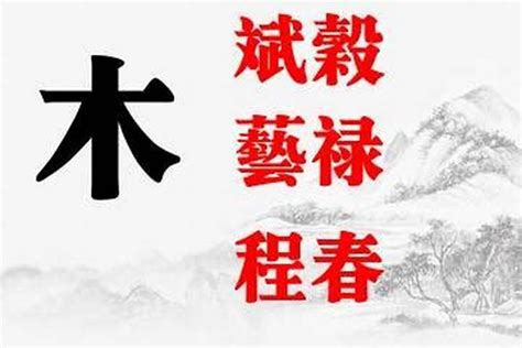 木名字|五行属木的字大全取名 2022五行属木的名字